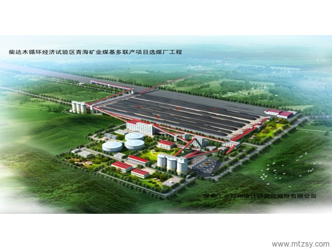 柴达木循环经济试验区青海矿业煤基多联产项目选煤厂 柴达木循环经济试验区青海矿业煤基多联产项目选煤厂