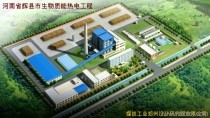 河南省辉县市生物质能热电工程