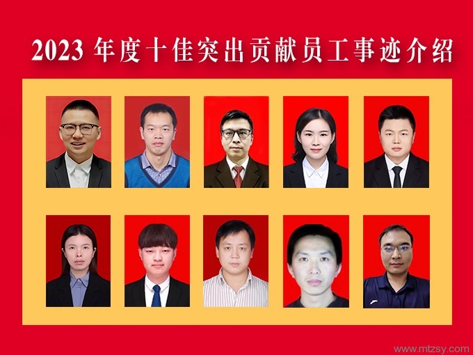 2023年度“公司十佳员工”事迹展示